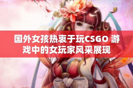 国外女孩热衷于玩CSGO 游戏中的女玩家风采展现