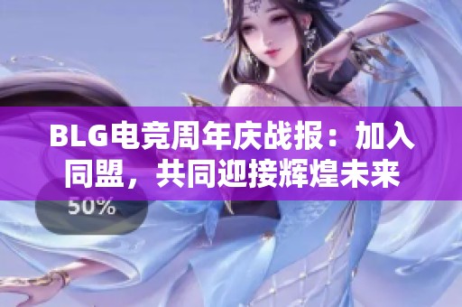 BLG电竞周年庆战报：加入同盟，共同迎接辉煌未来