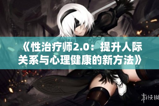 《性治疗师2.0：提升人际关系与心理健康的新方法》