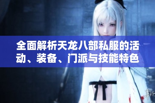 全面解析天龙八部私服的活动、装备、门派与技能特色