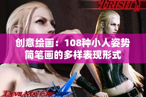 创意绘画：108种小人姿势简笔画的多样表现形式