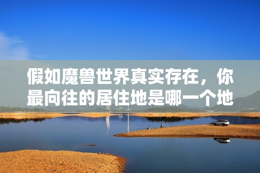 假如魔兽世界真实存在，你最向往的居住地是哪一个地方？