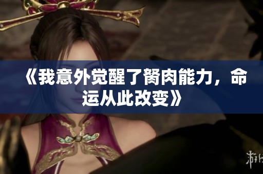 《我意外觉醒了胬肉能力，命运从此改变》