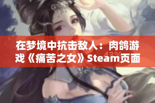 在梦境中抗击敌人：肉鸽游戏《痛苦之女》Steam页面现已上线