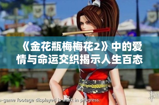 《金花瓶梅梅花2》中的爱情与命运交织揭示人生百态