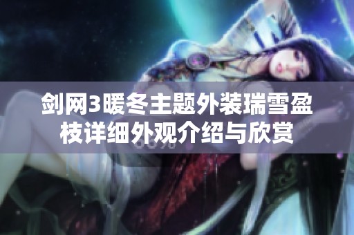 剑网3暖冬主题外装瑞雪盈枝详细外观介绍与欣赏