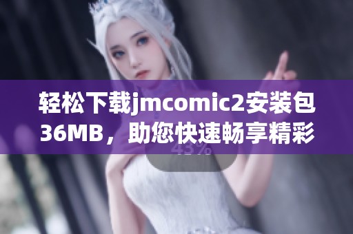 轻松下载jmcomic2安装包36MB，助您快速畅享精彩内容