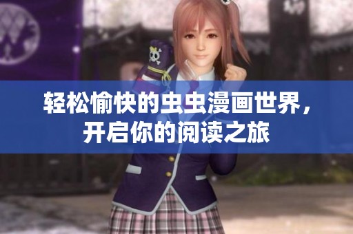轻松愉快的虫虫漫画世界，开启你的阅读之旅