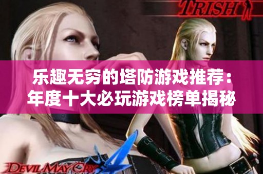 乐趣无穷的塔防游戏推荐：年度十大必玩游戏榜单揭秘