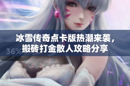 冰雪传奇点卡版热潮来袭，搬砖打金散人攻略分享