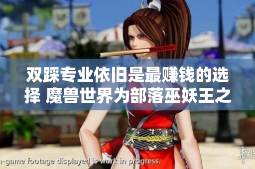 双踩专业依旧是最赚钱的选择 魔兽世界为部落巫妖王之怒再掀热潮