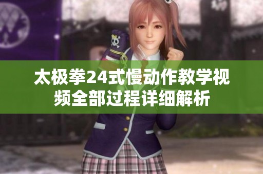 太极拳24式慢动作教学视频全部过程详细解析