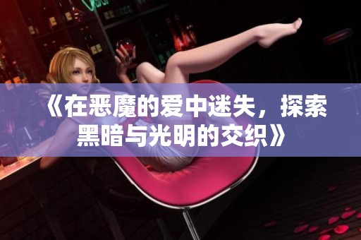 《在恶魔的爱中迷失，探索黑暗与光明的交织》