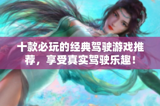 十款必玩的经典驾驶游戏推荐，享受真实驾驶乐趣！
