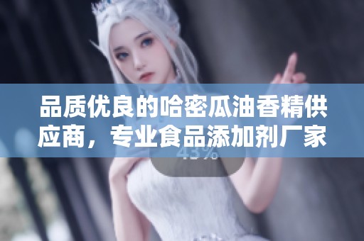 品质优良的哈密瓜油香精供应商，专业食品添加剂厂家推荐