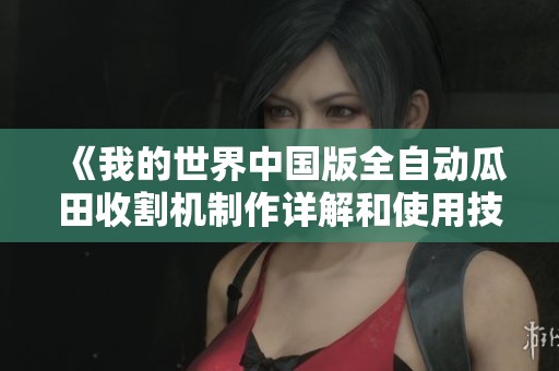 《我的世界中国版全自动瓜田收割机制作详解和使用技巧》
