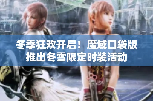 冬季狂欢开启！魔域口袋版推出冬雪限定时装活动