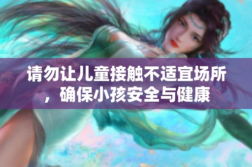 请勿让儿童接触不适宜场所，确保小孩安全与健康