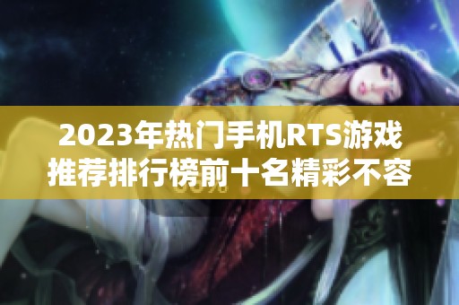 2023年热门手机RTS游戏推荐排行榜前十名精彩不容错过