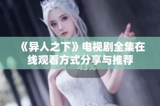 《异人之下》电视剧全集在线观看方式分享与推荐
