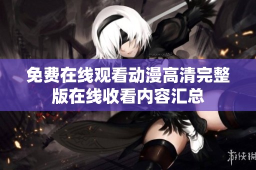 免费在线观看动漫高清完整版在线收看内容汇总