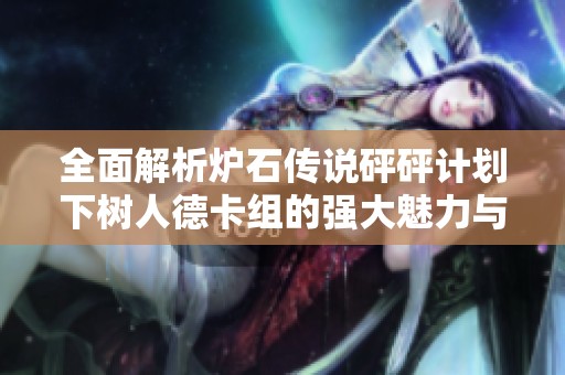 全面解析炉石传说砰砰计划下树人德卡组的强大魅力与策略