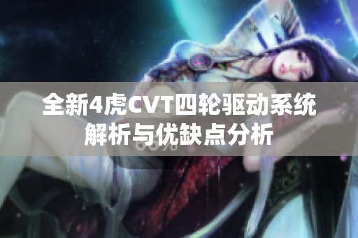 全新4虎CVT四轮驱动系统解析与优缺点分析