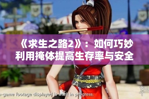 《求生之路2》：如何巧妙利用掩体提高生存率与安全性