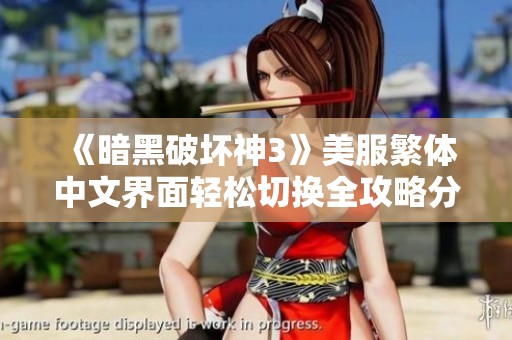 《暗黑破坏神3》美服繁体中文界面轻松切换全攻略分享
