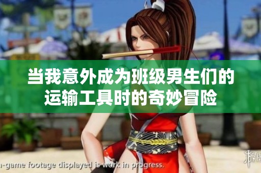 当我意外成为班级男生们的运输工具时的奇妙冒险