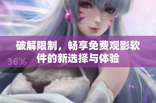 破解限制，畅享免费观影软件的新选择与体验
