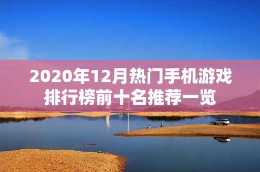 2020年12月热门手机游戏排行榜前十名推荐一览