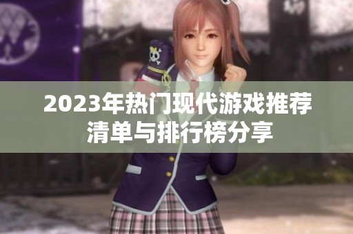 2023年热门现代游戏推荐 清单与排行榜分享