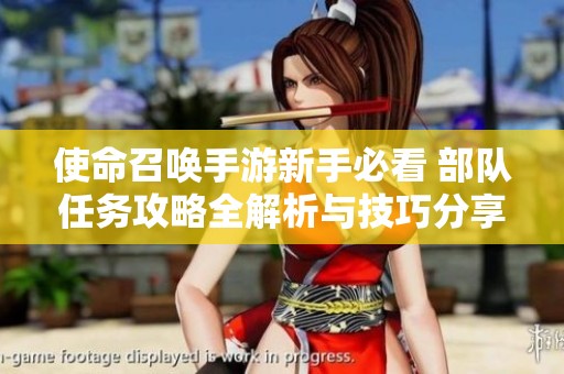 使命召唤手游新手必看 部队任务攻略全解析与技巧分享