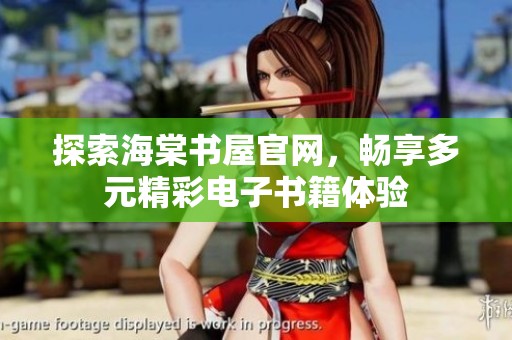 探索海棠书屋官网，畅享多元精彩电子书籍体验