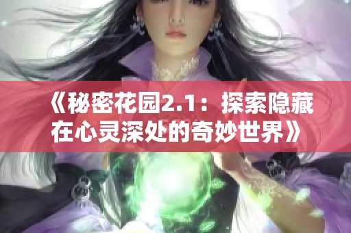 《秘密花园2.1：探索隐藏在心灵深处的奇妙世界》