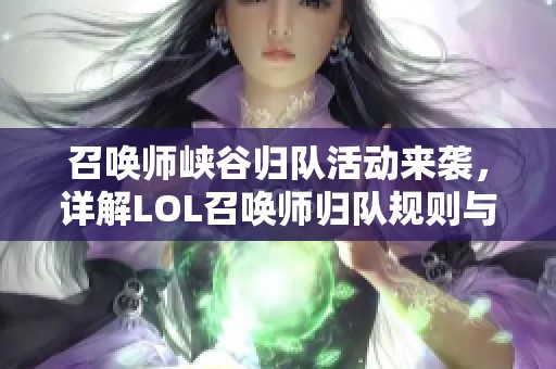 召唤师峡谷归队活动来袭，详解LOL召唤师归队规则与奖励内容