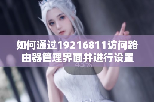 如何通过19216811访问路由器管理界面并进行设置