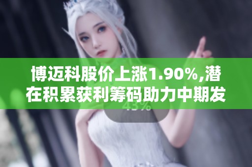 博迈科股价上涨1.90%,潜在积累获利筹码助力中期发展