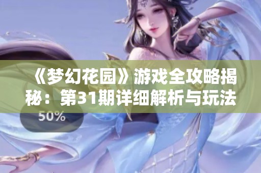 《梦幻花园》游戏全攻略揭秘：第31期详细解析与玩法技巧分享