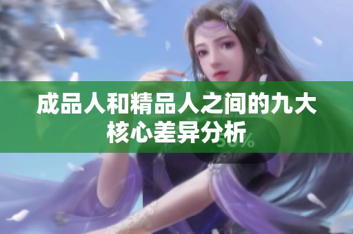 成品人和精品人之间的九大核心差异分析