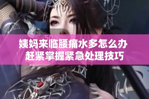 姨妈来临腰痛水多怎么办 赶紧掌握紧急处理技巧