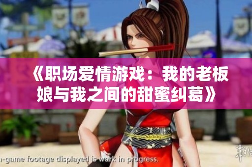 《职场爱情游戏：我的老板娘与我之间的甜蜜纠葛》