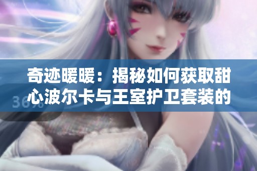 奇迹暖暖：揭秘如何获取甜心波尔卡与王室护卫套装的秘诀与攻略