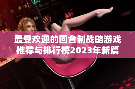 最受欢迎的回合制战略游戏推荐与排行榜2023年新篇