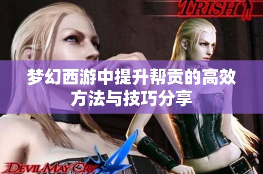 梦幻西游中提升帮贡的高效方法与技巧分享