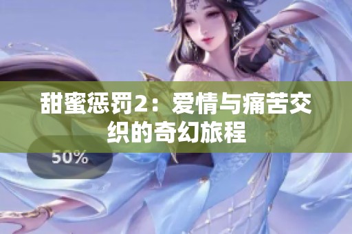 甜蜜惩罚2：爱情与痛苦交织的奇幻旅程