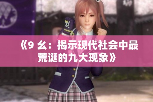 《9 幺：揭示现代社会中最荒诞的九大现象》