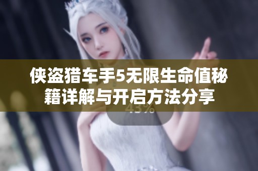 侠盗猎车手5无限生命值秘籍详解与开启方法分享