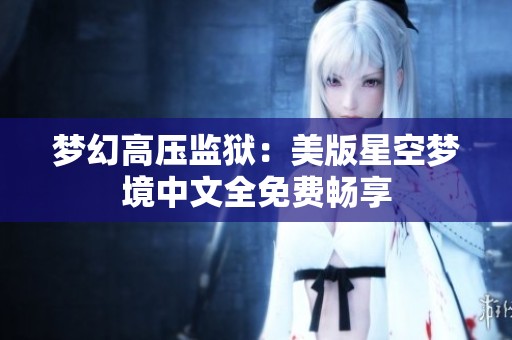 梦幻高压监狱：美版星空梦境中文全免费畅享